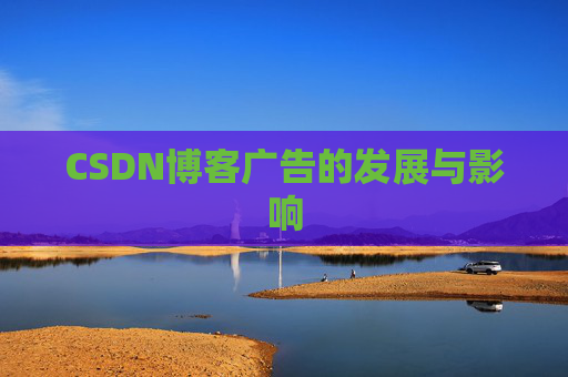 CSDN博客广告的发展与影响